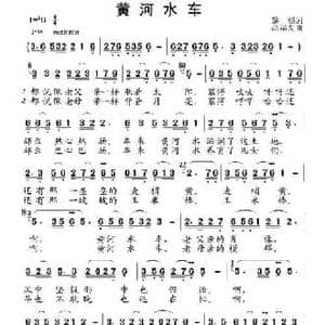 黄河水车_民歌简谱_词曲:黎強 高福友