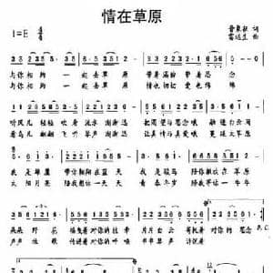 情在草原_民歌简谱_词曲:晋象征 雷远生