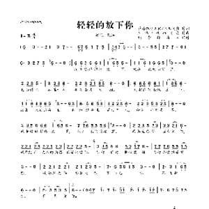 轻轻地放下你_歌曲简谱_词曲:蓝毒飘逸天使/风雨同舟 丛伟/风雨同舟