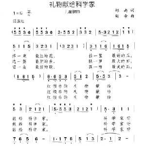 礼物献给科学家_儿歌乐谱_词曲:郑南 颂今