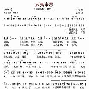 武夷来思_歌曲简谱_词曲:田七 栾凯