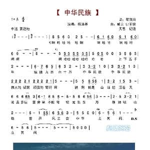 中华民族_歌谱投稿_词曲:翟凤岗 臧云飞 王锐
