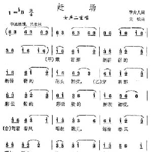 赶场_合唱歌谱_词曲:李介人 夫铁