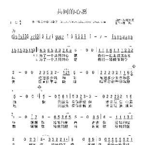 共同的心愿_歌曲简谱_词曲:佚名 佚名