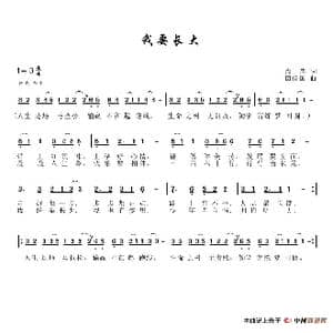 我要长大_歌谱投稿_词曲:杰忠 田信国