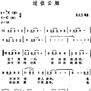 过往云烟_通俗唱法乐谱_词曲:吴大卫 吴大卫