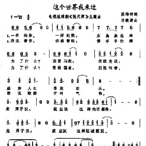 这个世界我来过_通俗唱法乐谱_词曲:陈特明 许镜清