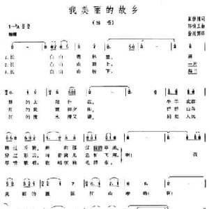 我美丽的故乡_民歌简谱_词曲:崔静渊 郑镇玉