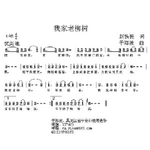 我家老柳树_儿歌乐谱_词曲:赵铁民 于海波