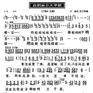 我的家乡大平原_歌曲简谱_词曲:任毅 张卓娅