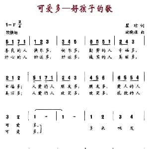 可爱多_儿歌乐谱_词曲:瞿琮 姚晓强