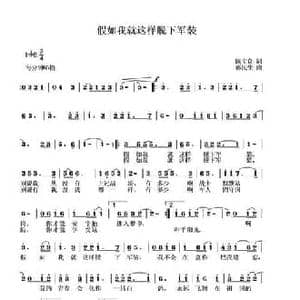 假如我就这样脱下军装_民歌简谱_词曲:陈宝良 邵民生