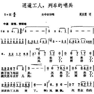 巡道工人,列车的哨兵_美声唱法乐谱_词曲:周庆国 胡俊成