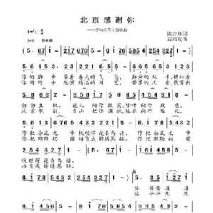 北京感谢你_民歌简谱_词曲:陈吉桂 高福友