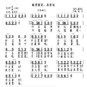 葡萄靠架米靠仓_歌曲简谱_词曲:臧辉先 陈普