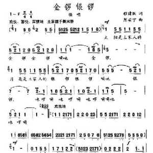 金锣银锣_民歌简谱_词曲:程建国 陈安宁