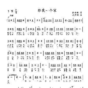 给我一个家_歌曲简谱_词曲:杜林栋 刘启明