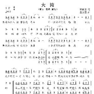 大湾_歌曲简谱_词曲:崔轼玄 孟文豪