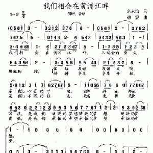 我们相会在黄浦江畔_合唱歌谱_词曲:余永怡 胡震