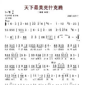 天下最美克什克腾_歌谱投稿