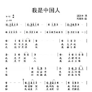 我是中国人_通俗唱法乐谱_词曲:汤文来 刘北休