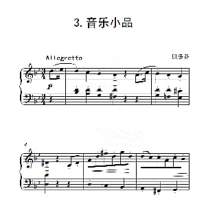 第五级B组 音乐小品 钢琴谱 贝多芬