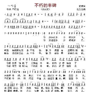 不朽的丰碑_歌曲简谱_词曲:武斌 范景治