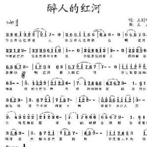 醉人的红河_民歌简谱_词曲:王剑钟 王立