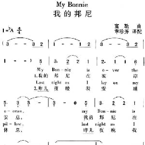 My Bonnie 我的邦尼_外国歌谱_词曲: 富勒曲 章珍芳译配