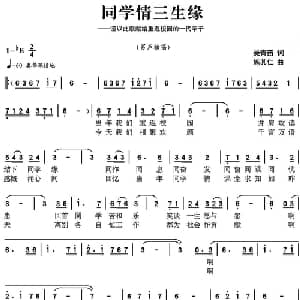 同学情三生缘_美声唱法乐谱_词曲:吴青苗 施其仁