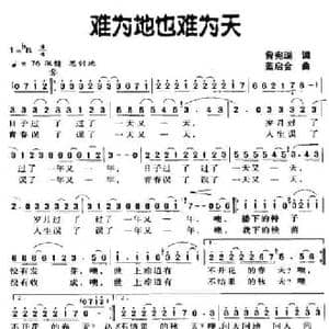 难为地也难为天_民歌简谱_词曲:曾宪瑞 蓝启金