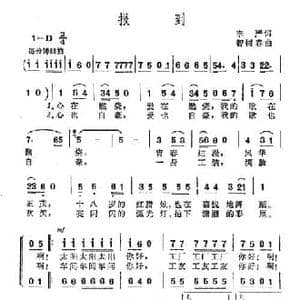 报到_民歌简谱_词曲:李严 智树春
