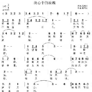 我心中的玫瑰_通俗唱法乐谱_词曲:马东川 张恽文
