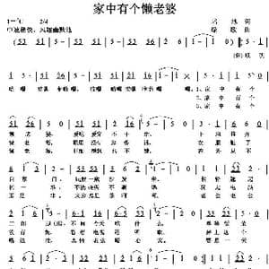 家中有个懒老婆_歌曲简谱_词曲:培地 绿歌
