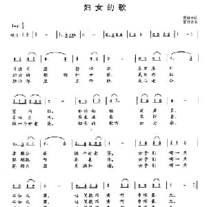 妇女的歌_通俗唱法乐谱_词曲:范修奎 夏延吉