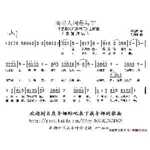 淘尽人间是与非_歌谱投稿_词曲:宋延武 陈受谦