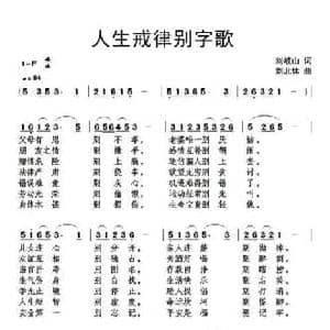 人生戒律别字歌_民歌简谱_词曲:刘岐山 刘北休