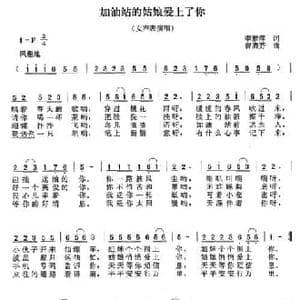 加油站的姑娘爱上了你_民歌简谱_词曲:李雅萍 曾腾芳