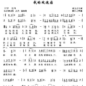 我的玫瑰园_通俗唱法乐谱_词曲:弈泉斋主 黎荣军