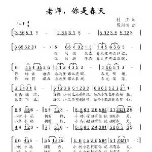 老师,你是春天_儿歌乐谱_词曲:村庄 殷剑钢