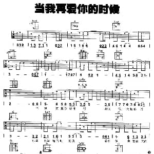 当我再爱你的时候 吉他谱