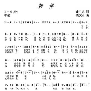 舞伴_通俗唱法乐谱_词曲:梁文正 孙广志
