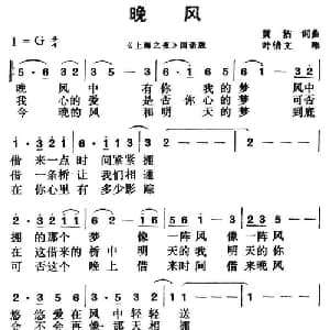 晚风_通俗唱法乐谱_词曲:黄霑 黄霑