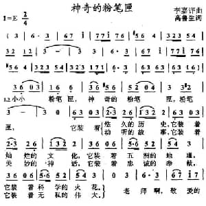 神奇的粉笔匣_儿歌乐谱_词曲:高鲁生 李嘉评