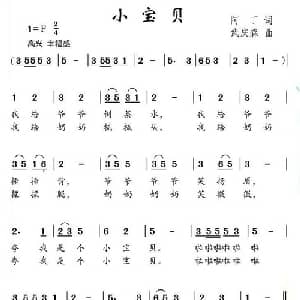 小宝贝_儿歌乐谱_词曲:阿丁 武庆森