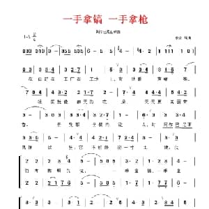 一手拿镐,一手拿枪_外国歌谱
