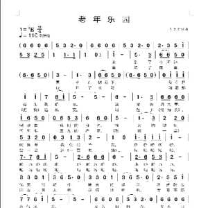 老年乐园_歌谱投稿_词曲:王春华 王春华