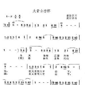 大青山抒怀_民歌简谱_词曲:潘新民 何仲涛