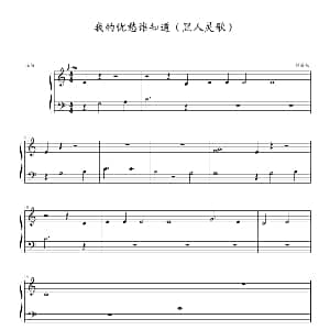 我的忧愁谁知道 钢琴谱 约翰 ▪ 汤普森