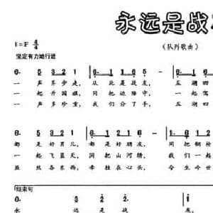 永远是战友_民歌简谱_词曲:邓九高 张洪祥